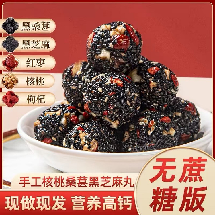 【甄磨坊】黑芝麻球 核桃仁桑葚芝麻丸 休闲零食250g*1袋