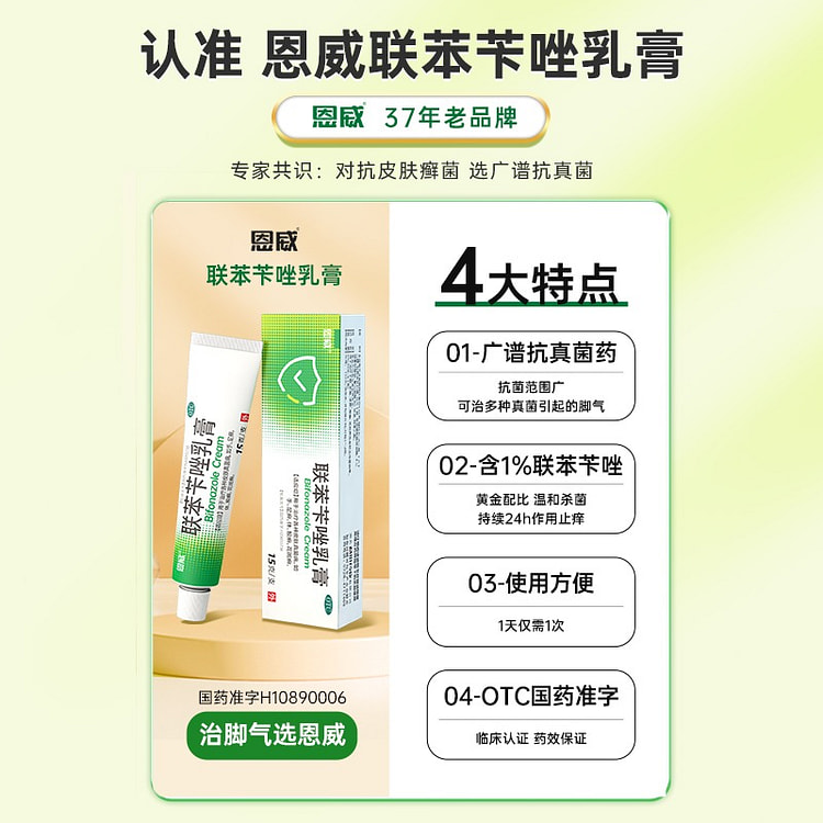 恩威 联苯苄唑乳膏 脚气 止痒脱 皮杀菌真菌感染 水泡 专用药膏
