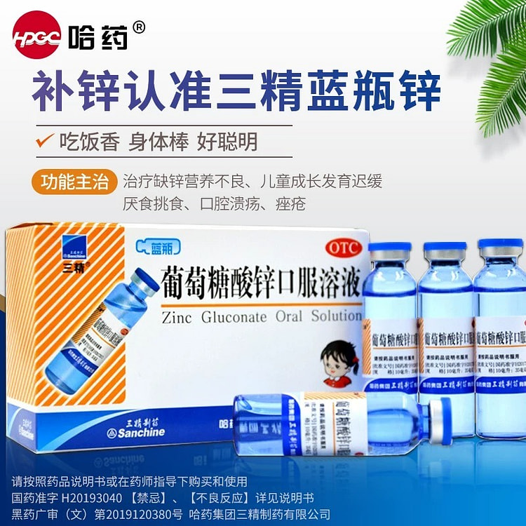 【三精】葡萄糖酸锌口服溶液 锌钙口服液 12支 1 盒