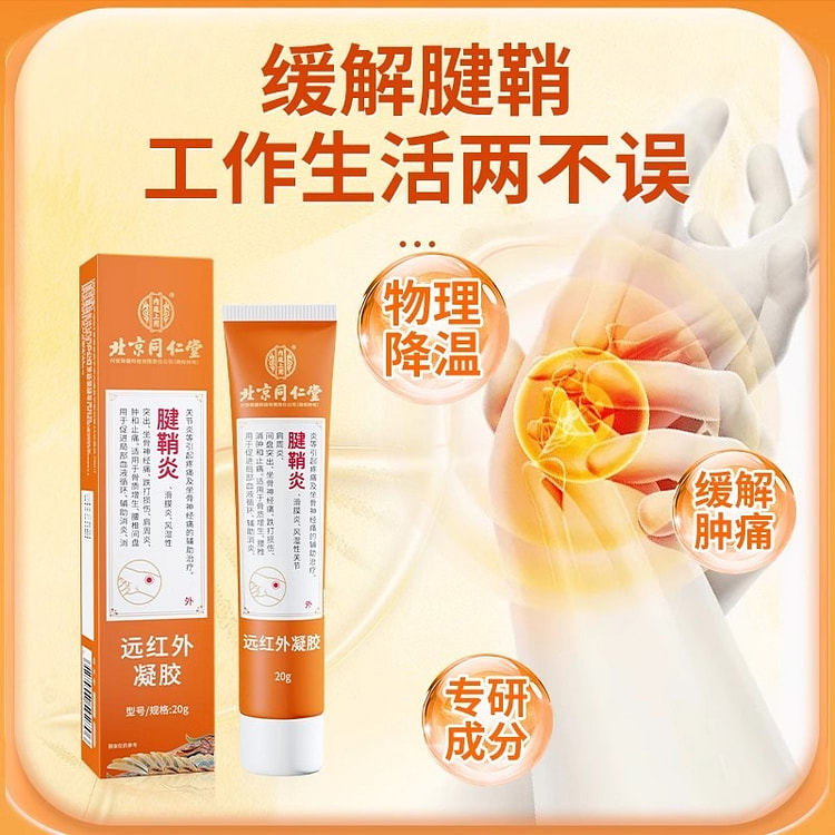 腱鞘炎 远红外治疗凝胶 手指关节疼痛护腕手腕医用理疗膏 腰椎冷敷凝胶20g/支