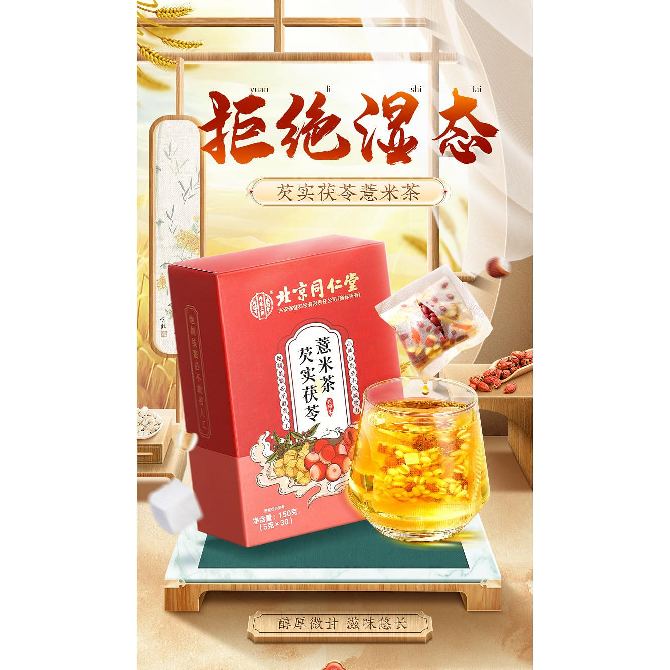 Beijing Tong Ren Tang Red Bean Barley Poria Tea [30 sachets] 150g*1 box 150 g