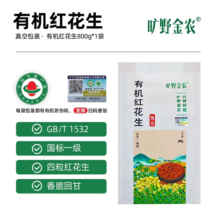旷野金农 有机红花生 800g 800 克