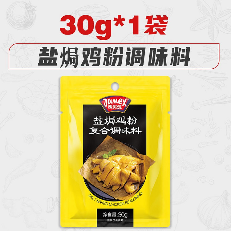 【1袋可做2斤】极美滋盐焗鸡粉专用料