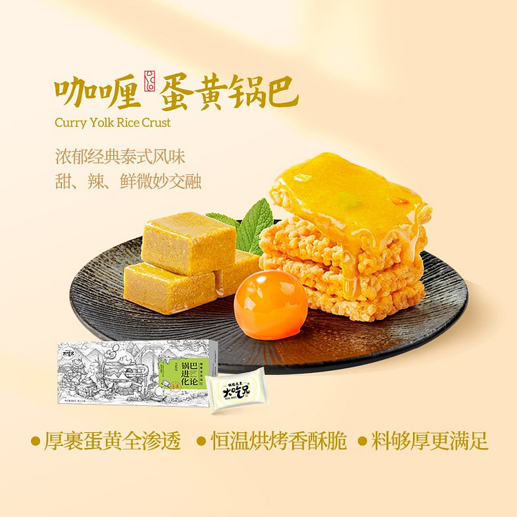 大吃兄 咖喱蛋黄锅巴