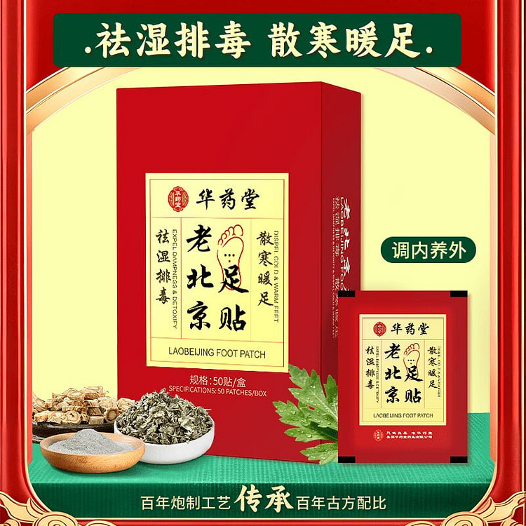 华药堂 老北京足贴 50贴x1盒 足底涌泉艾灸贴 1 盒