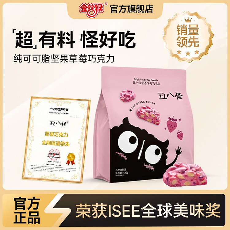 丑八怪坚果草莓巧克力袋装纯可可脂糖果金丝猴零食 120 克