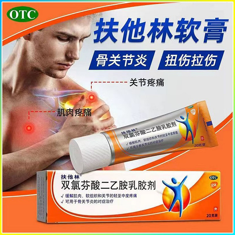 【20克 快速缓解肌肉-关节疼痛】扶他林软膏