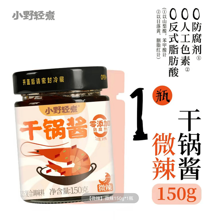 小野轻煮干锅酱（微辣）150g*1 150 克