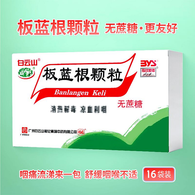 白云山 板蓝根颗粒 3g*16bags 1 盒