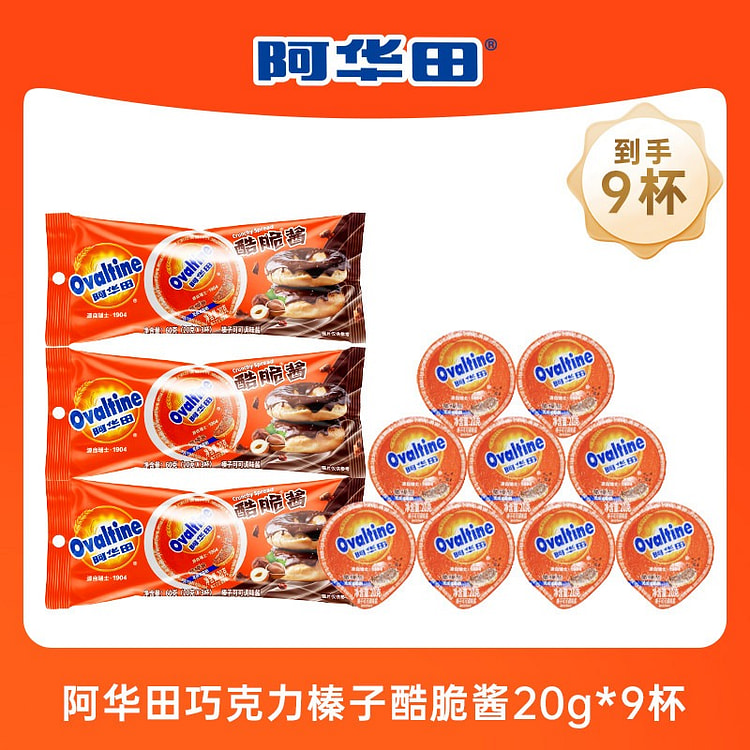 阿华田酷脆榛子巧克力可可酱面包烘焙涂抹酱20g*9 180 克