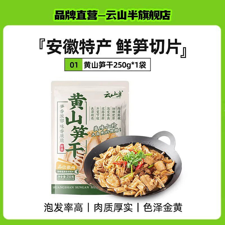云山半 黄山特产笋干农家新鲜嫩笋尖家用炒菜煲汤干货 250 克