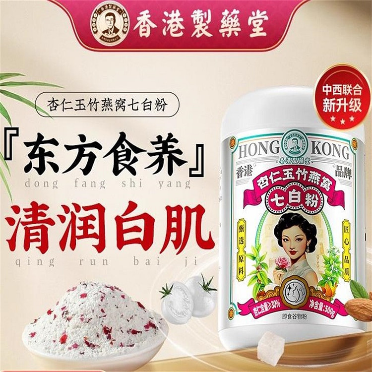香港制药堂 七白饮茯苓山药南杏仁粉燕窝百合即食代餐
