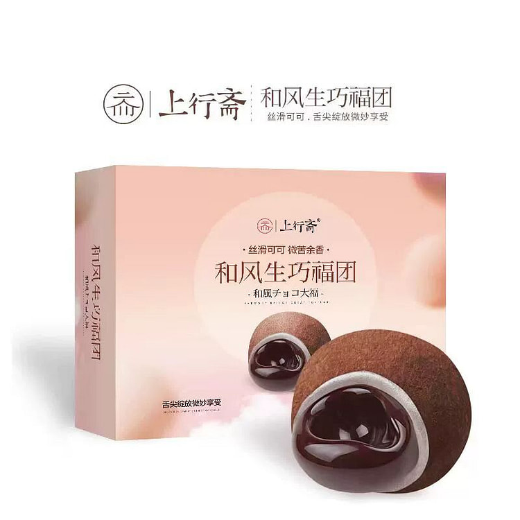 上行斋和风生巧福团夹心巧克力甜品