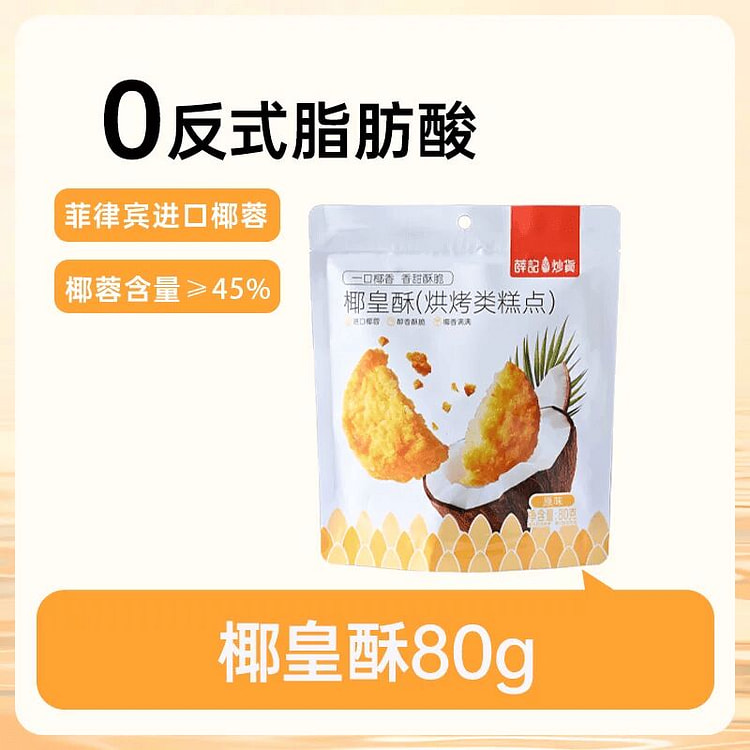 薛记炒货椰皇酥80g 80 克