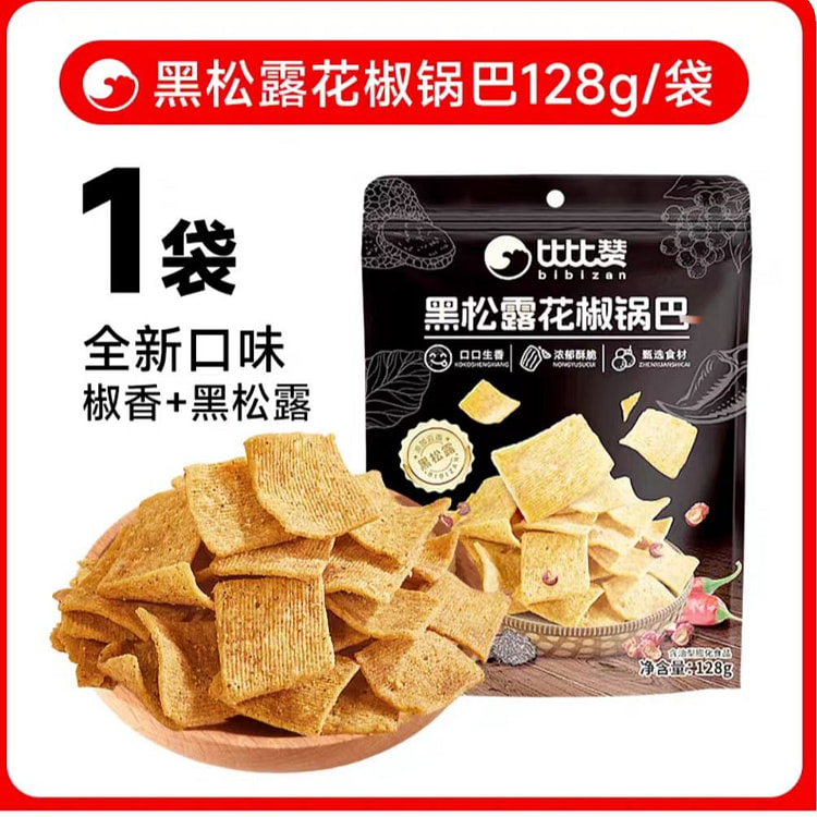 比比赞黑松露花椒锅巴128g*1袋 128 克