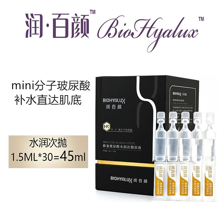 今日特价 限时抢购 润百颜蜂巢玻尿酸水润次抛原液 30支/盒 补水精华液面部精华肌底液