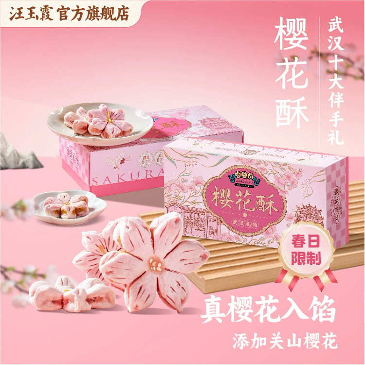 Wuhan specialty cherry blossom cake *1 box