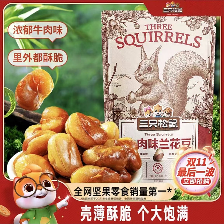 Three squirrels, orchid beans, beef, roasted nuts