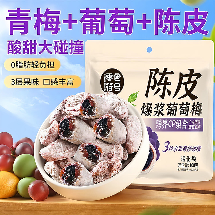 零食符号 陈皮味青梅抱葡萄梅子果干 108g*1袋
