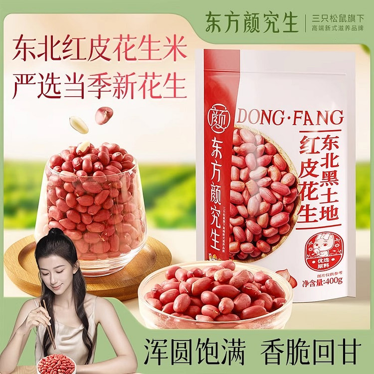 三只松鼠东方颜究生无壳新鲜大颗红衣花生米400g 400 克