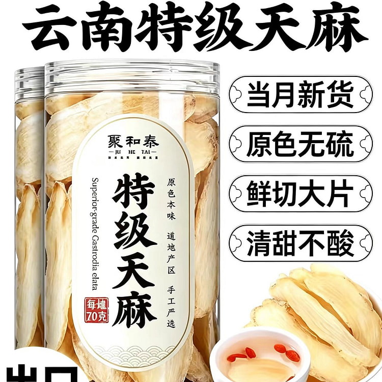天麻云南正品干货新鲜9A特级天麻1罐共70g 70 克