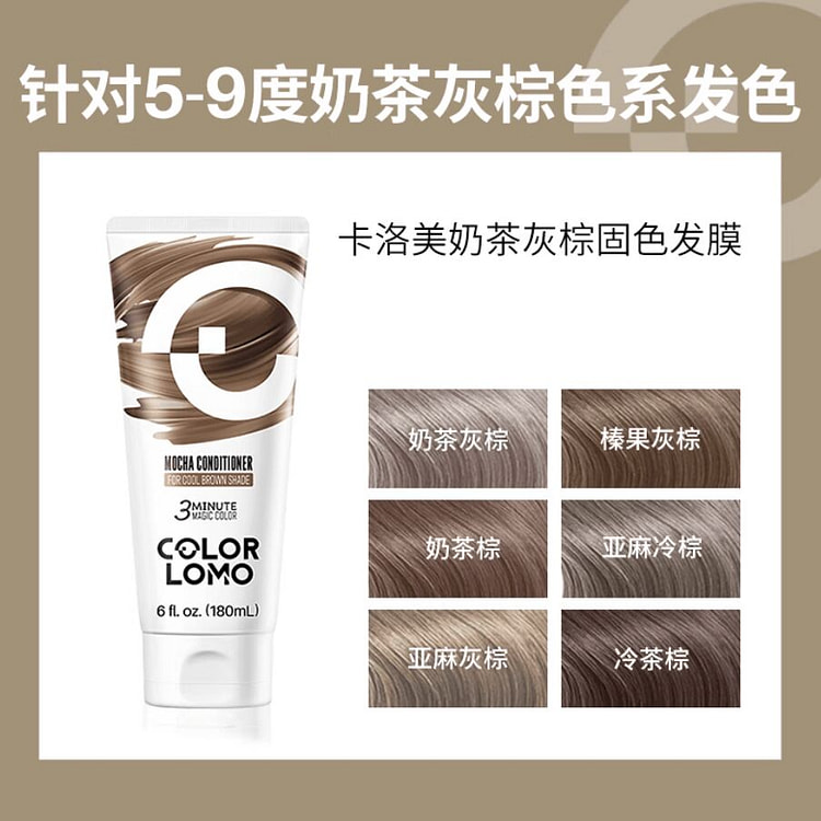 卡洛美固色护发素 奶茶灰棕发膜-5-9度奶茶灰棕色 180 毫升