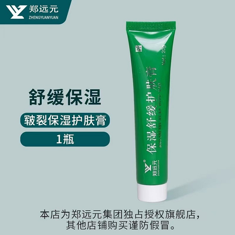【郑远元】保湿舒缓护肤膏 皲裂保湿 脚后跟修护 1支
