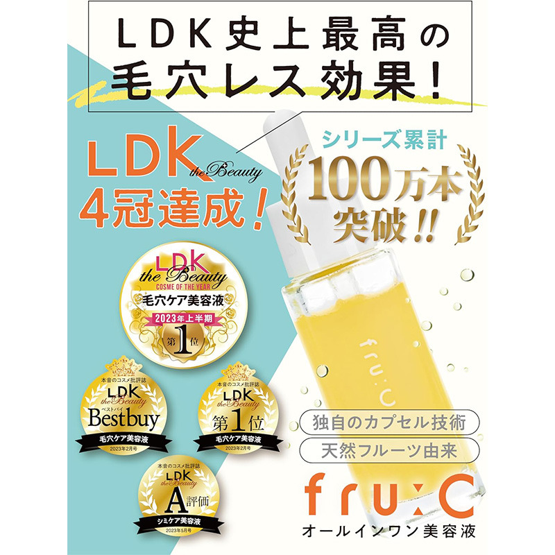 fru:C フルーシー ビタミンC美容液 【LDK史上最高の毛穴レス効果を獲得