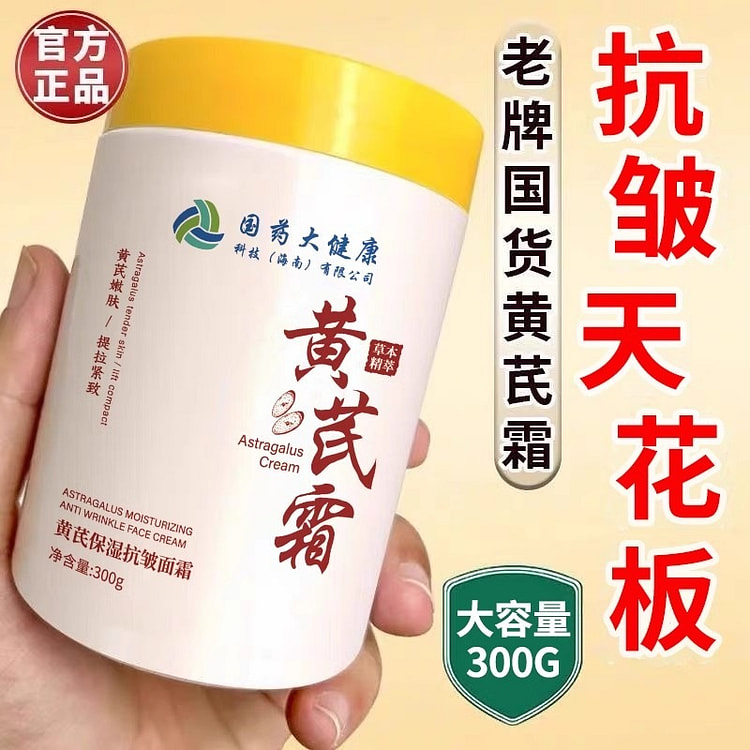 国药黄芪霜 紧致抗皱抗衰老去黄提亮面霜300g/瓶