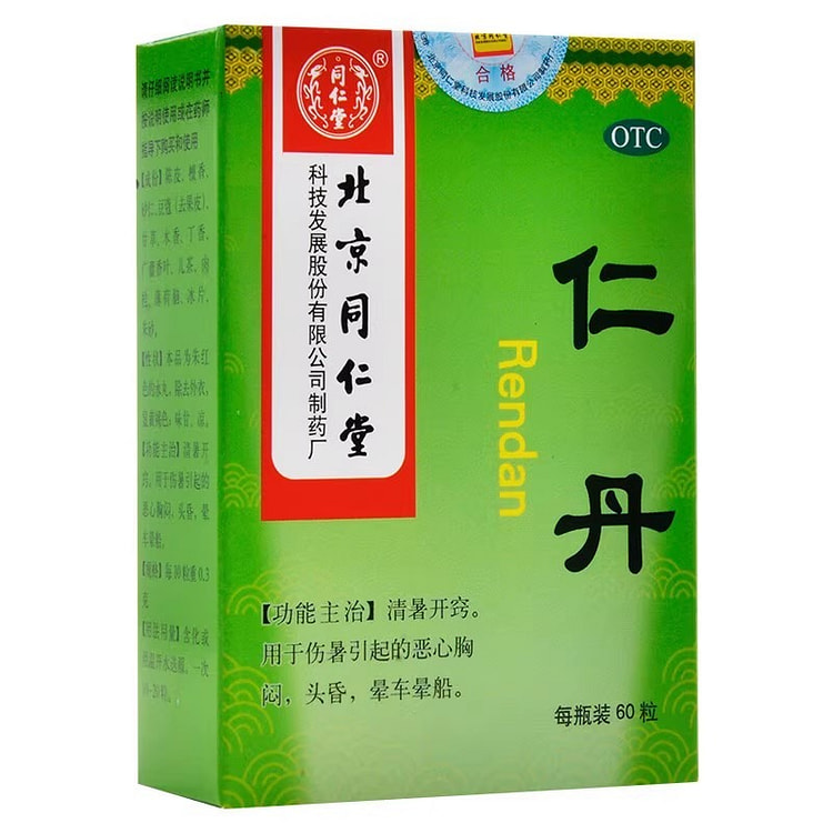 北京同仁堂 仁丹丸 解暑中暑开窍防暑胸闷60粒/瓶