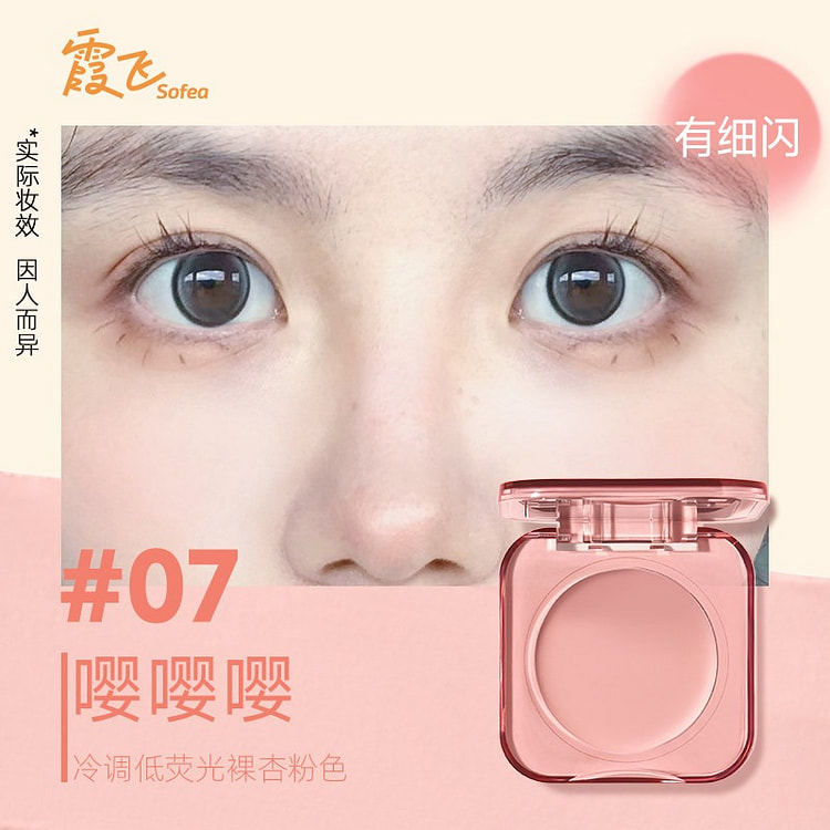 霞飞水润腮红膏提亮#07 冷低荧光裸杏粉色 带细闪 1 盒