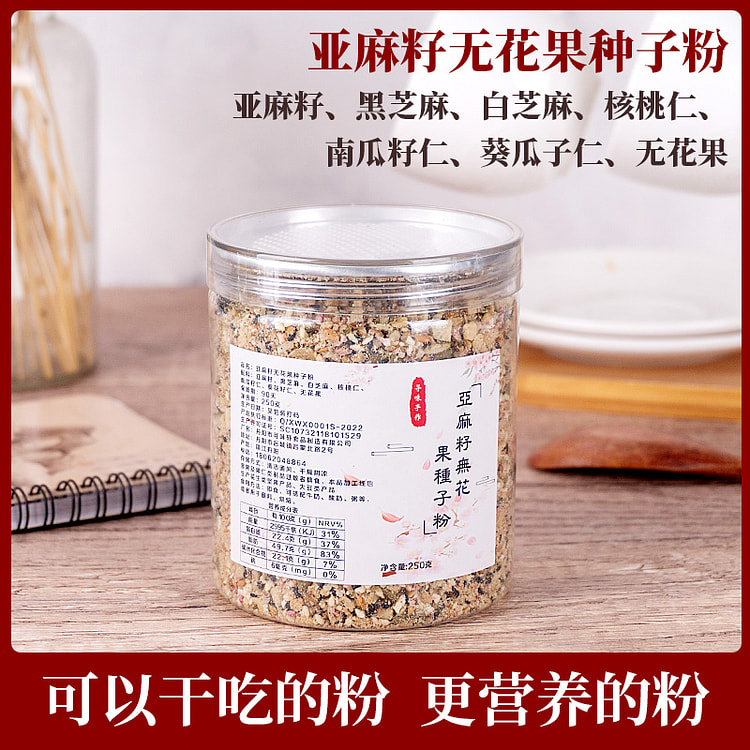 寻味亚麻籽无花果种子粉250g*1瓶