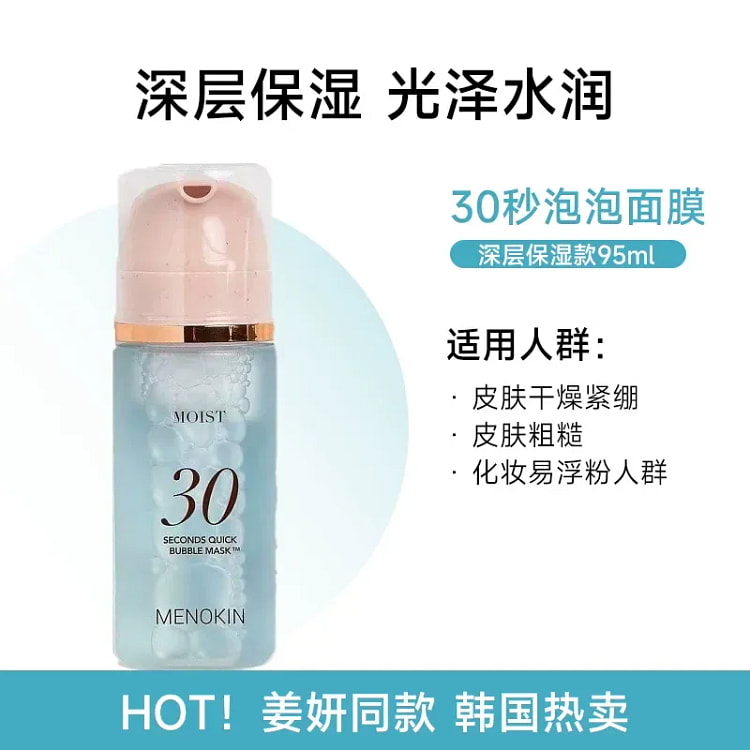 30秒快速泡泡面膜 #保湿型 妆前补水急救 水光肌 95 毫升