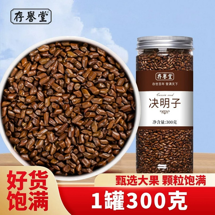 精选炒熟决明子 颗粒成熟饱满清肝明目养生茶饮 300 克