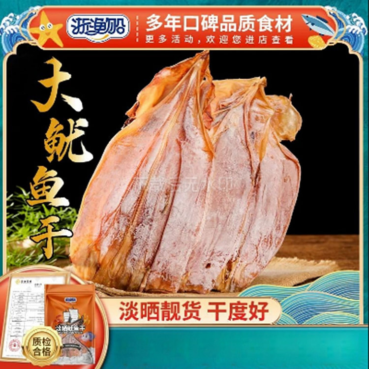 浙渔船 鱿鱼干 (去掉须的大鱿鱼干） 500 克
