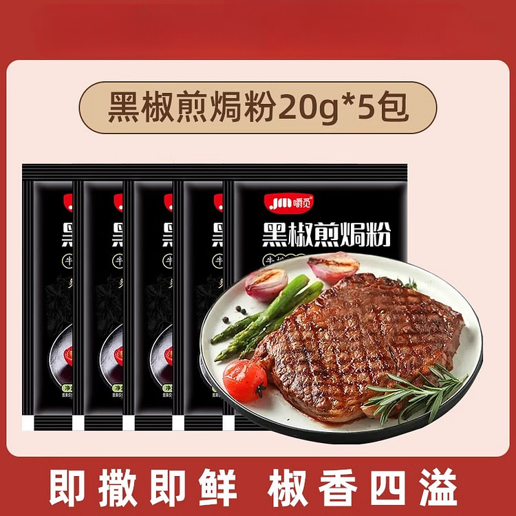 嚼觅黑胡椒煎焗粉20g*5包