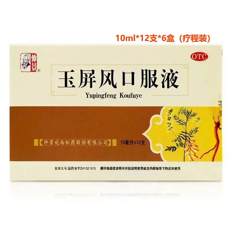 仲景 玉屏风口服液 预防感冒 益气固表止汗 6盒 1 份