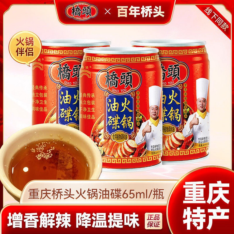 桥头火锅油碟65ml小罐香油火锅店油碟蘸料四川特产 780 毫升