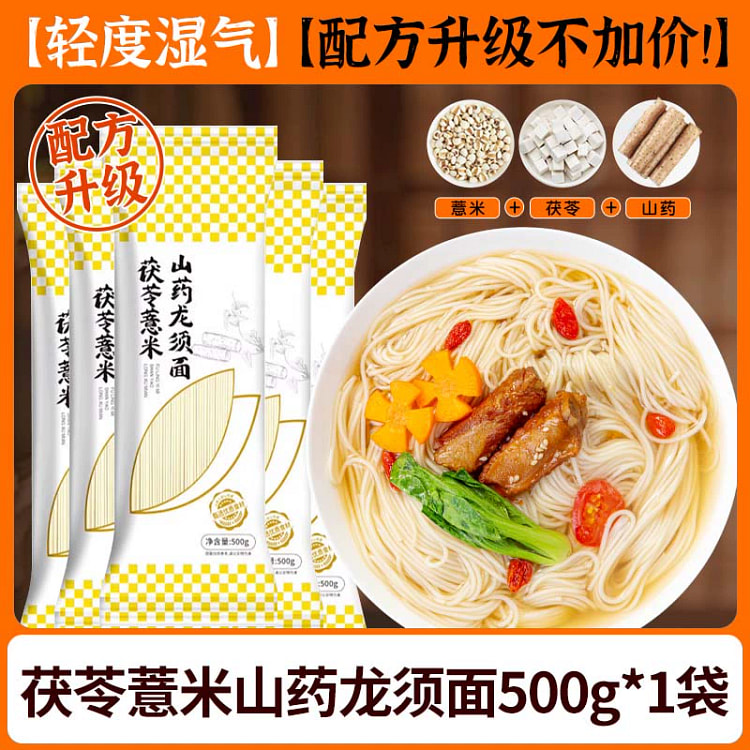 正宗茯苓薏米山药龙须面高蛋白低脂细面500g*1袋