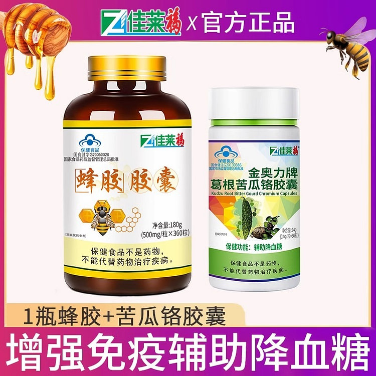 佳莱福 蜂胶软胶囊 180g+苦瓜铬24g 增强免