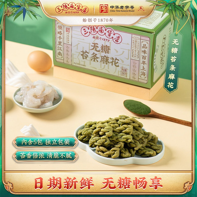 【三阳南货店  中华老字号】无糖海苔味小麻花