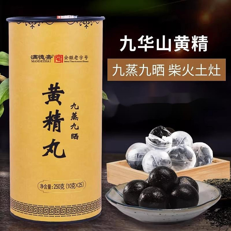 九制黄精丸250g养生丸正品 250 克