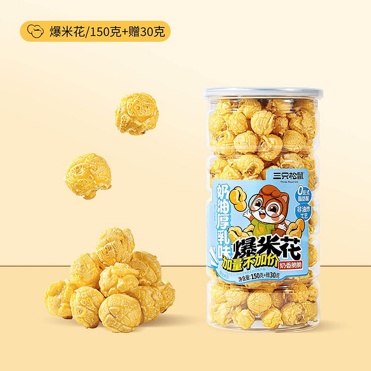 三只松鼠·奶油味球形爆米花180g 180 克