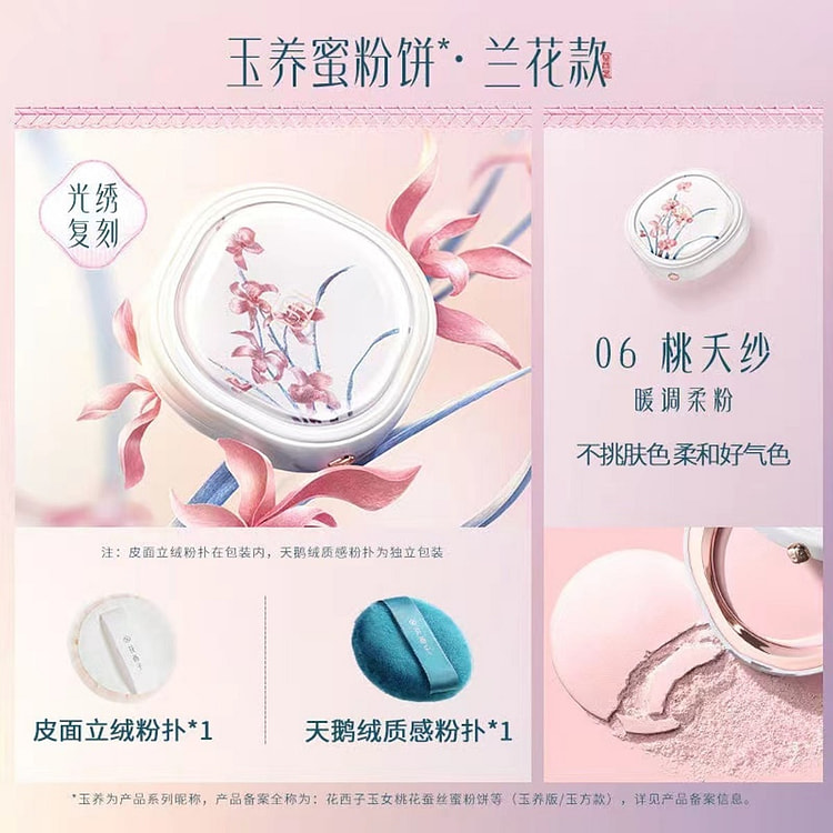 花西子 刺绣限定玉养蜜粉饼定妆控油 06桃夭纱