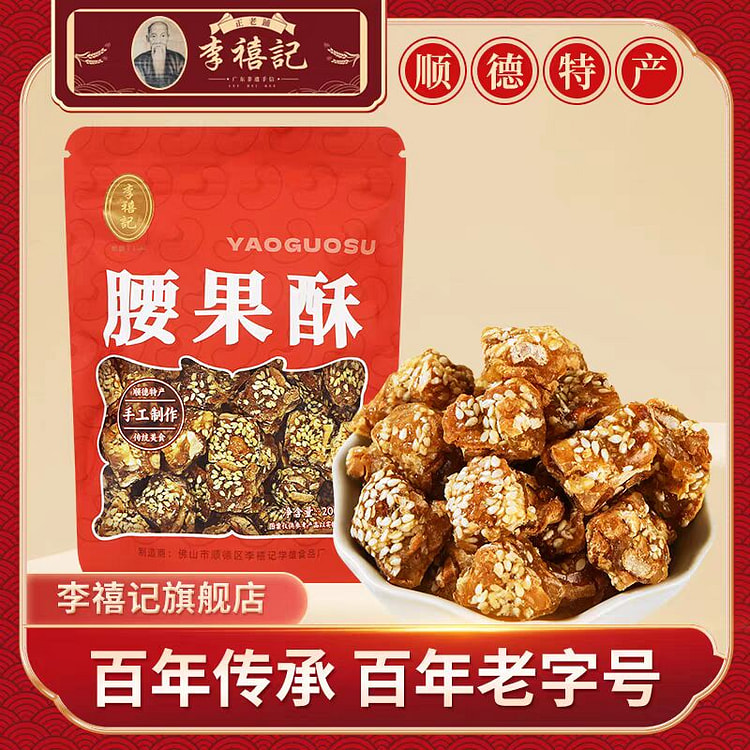 腰果酥 李禧记顺德特产百年老字号 坚果