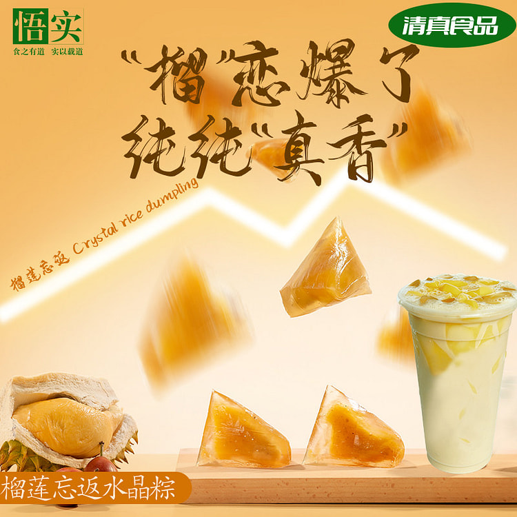 悟实水晶粽子榴莲忘返60g*2粒 120 克