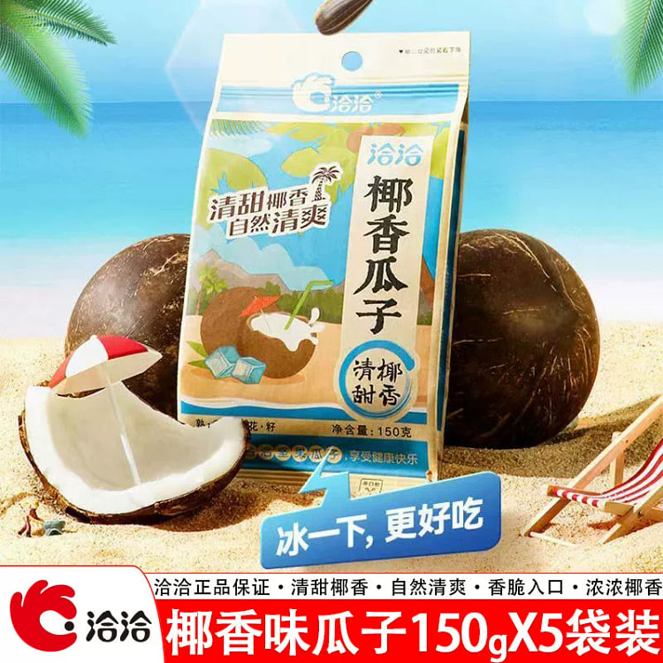 洽洽椰香味瓜子150g恰恰精选大粒葵瓜子清甜椰香坚果休闲零食