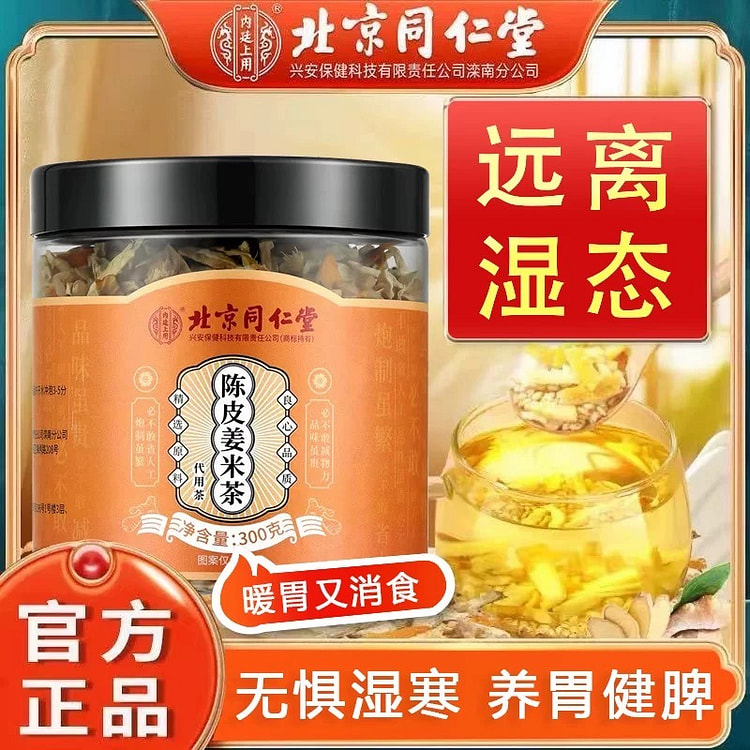 北京同仁堂 陈皮姜米茶 养生茶