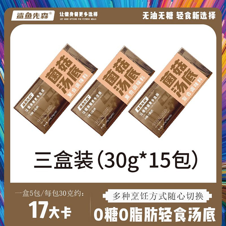 鲨鱼先森 菌菇汤底 3盒 30克*15包 450 克