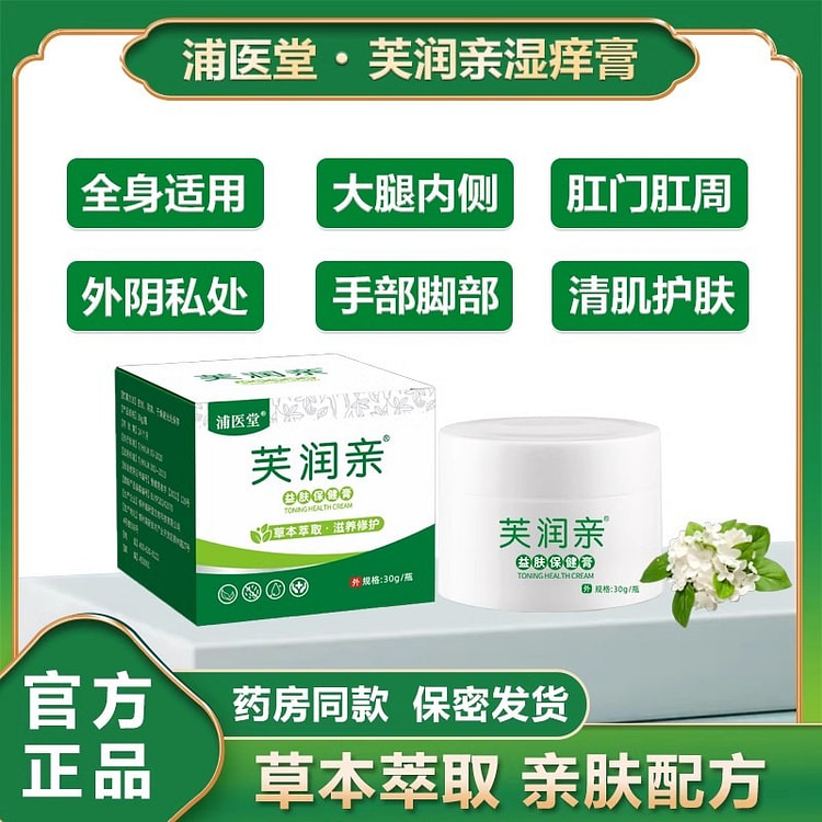 芙润亲 湿痒膏 草本抑菌皮肤护理膏30g/瓶